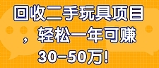 回收二手玩具项目，轻松一年可赚30-50万